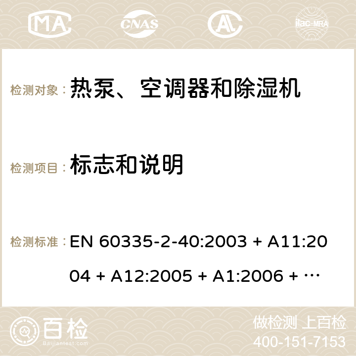 标志和说明 家用和类似用途电器的安全 第2-40部分：热泵、空调器和除湿机的特殊要求 EN 60335-2-40:2003 + A11:2004 + A12:2005 + A1:2006 + A2:2009 + A13:2012 7