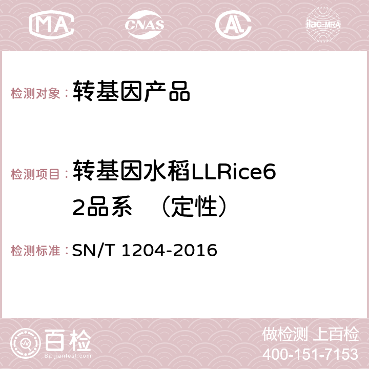 转基因水稻LLRice62品系  （定性） 植物及其加工产品中转基因成分实时荧光PCR定性检验方法 SN/T 1204-2016