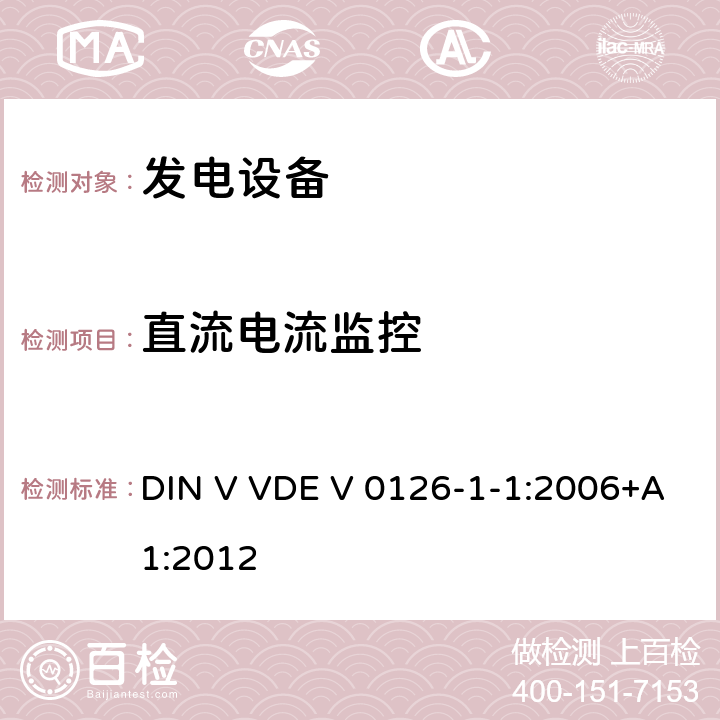 直流电流监控 发电系统与公共低压电网之间的自动断路装置 DIN V VDE V 0126-1-1:2006+A1:2012 cl.6.3