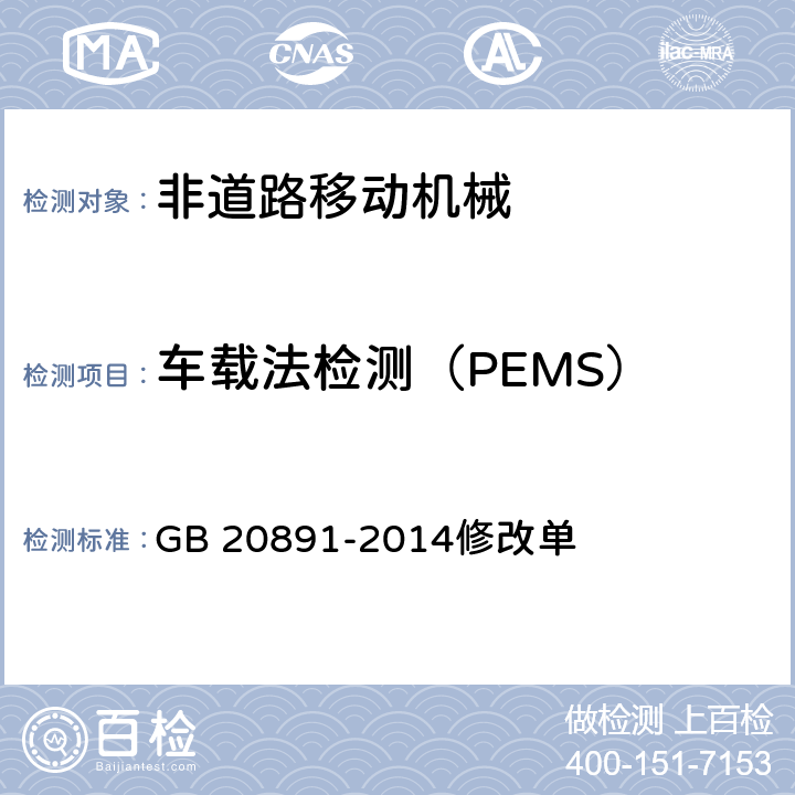 车载法检测（PEMS） GB 20891-2014 非道路移动机械用柴油机排气污染物排放限值及测量方法(中国第三、四阶段)》(附2020年第1号修改单)