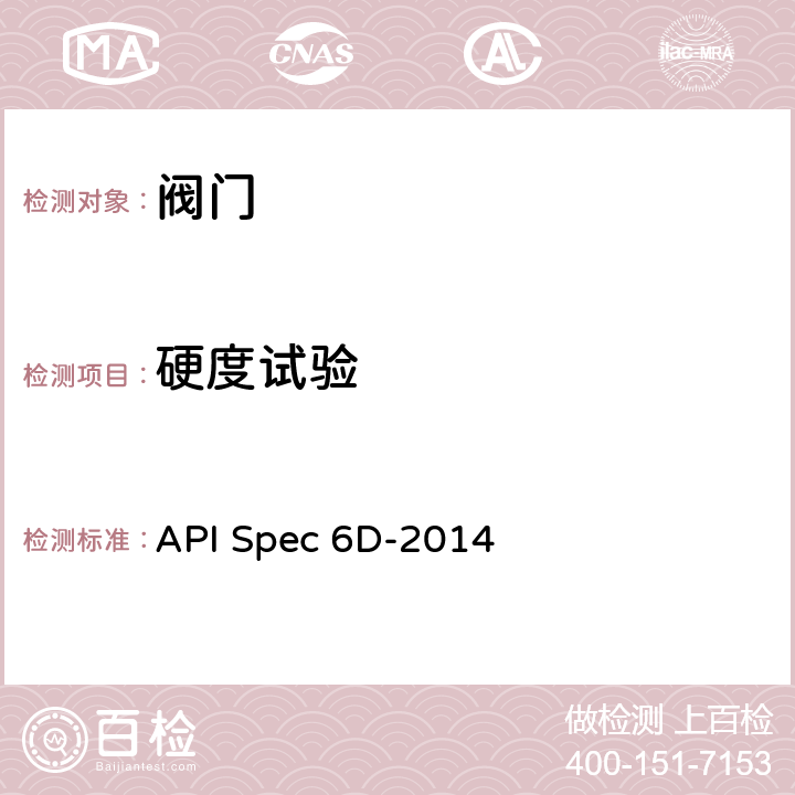 硬度试验 API Spec 6D-2014 管线和管道阀门规范  7.4
