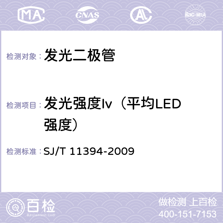 发光强度Iv（平均LED强度） 半导体发光二极管测试方法 SJ/T 11394-2009 5.3.1