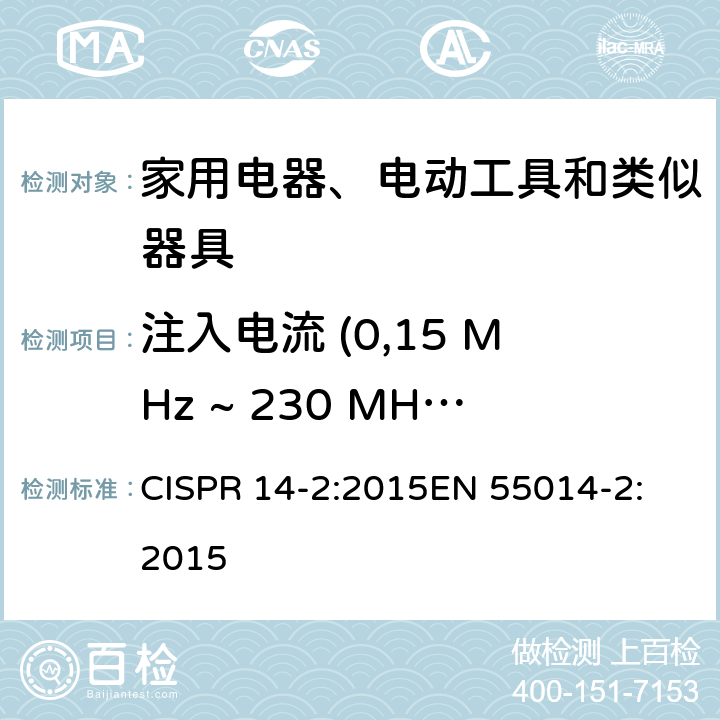 注入电流 (0,15 MHz ~ 230 MHz) 家用电器、电动工具和类似器具的电磁兼容要求 第2部分: 抗扰度 CISPR 14-2:2015
EN 55014-2:2015 5.3