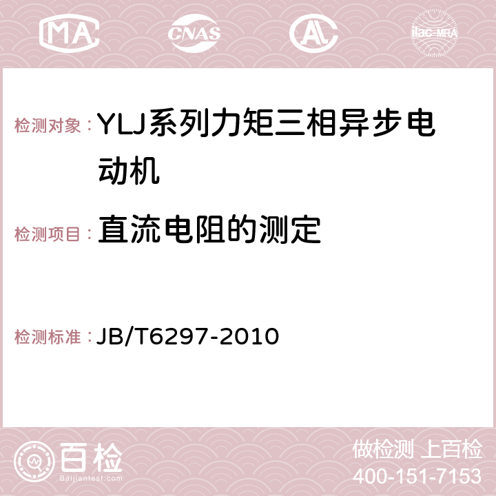 直流电阻的测定 YLJ系列力矩三相异步电动机技术条件 JB/T6297-2010 5.2c