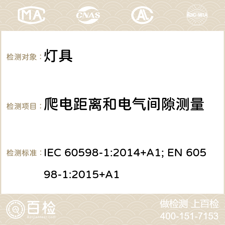 爬电距离和电气间隙测量 灯具 第1部分: 一般要求与试验 IEC 60598-1:2014+A1; EN 60598-1:2015+A1 11