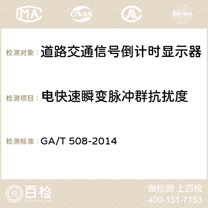 电快速瞬变脉冲群抗扰度 《道路交通信号倒计时显示器》 GA/T 508-2014 5.8.1