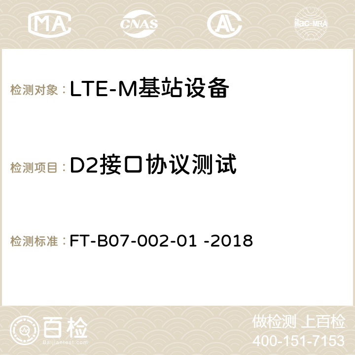 D2接口协议测试 LTE-M集群业务功能和接口检验规程 FT-B07-002-01 -2018 7