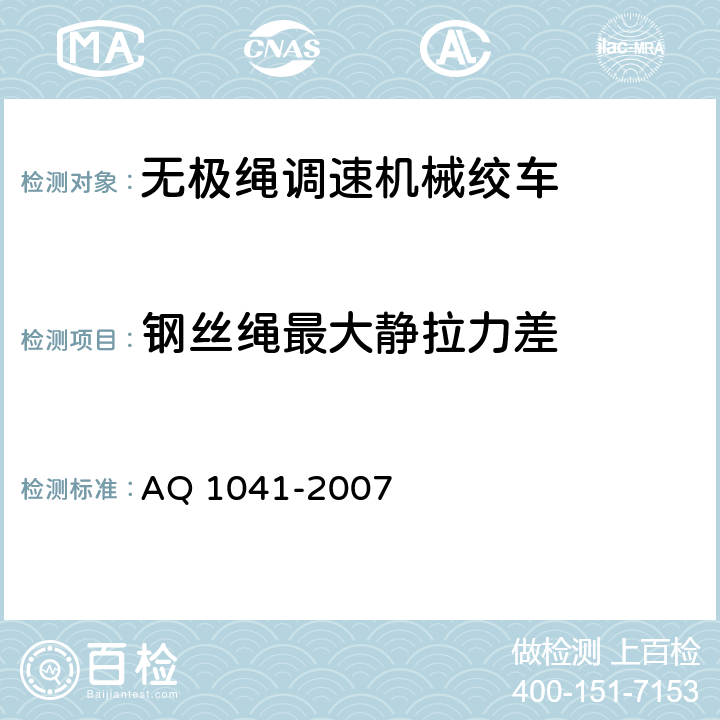 钢丝绳最大静拉力差 煤矿用无极绳调速机械绞车安全检验规范 AQ 1041-2007