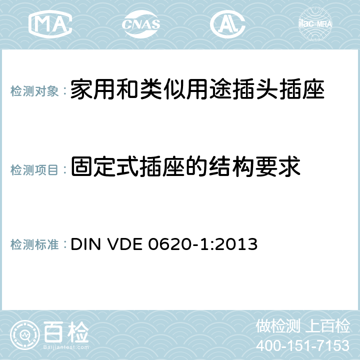 固定式插座的结构要求 家用和类似用途插头插座 第1部分：固定式插座通用要求 DIN VDE 0620-1:2013 13