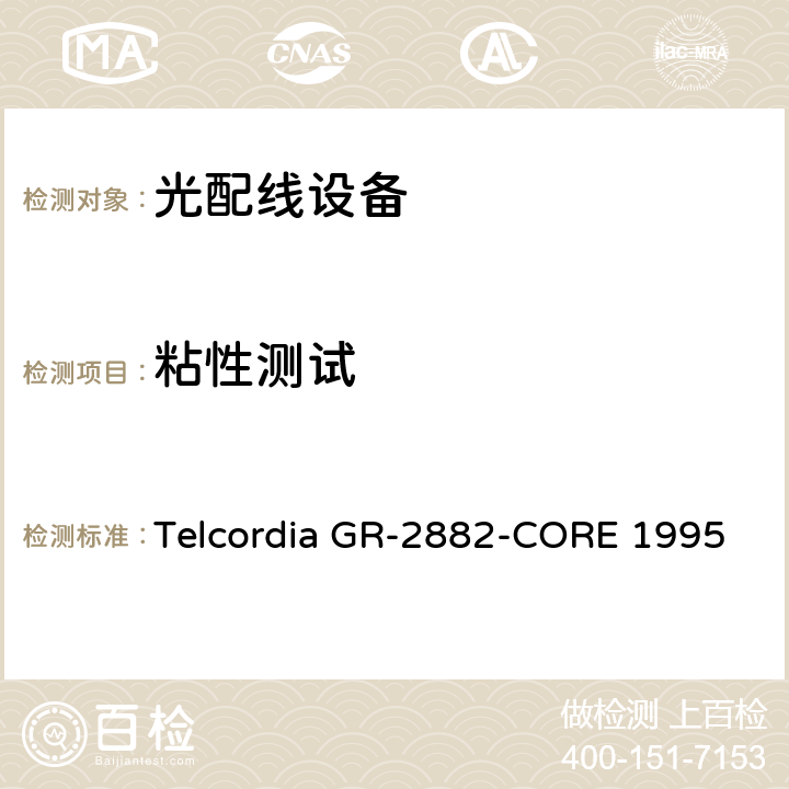 粘性测试 光隔离器和循环器的一般要求 Telcordia GR-2882-CORE 1995 6.8