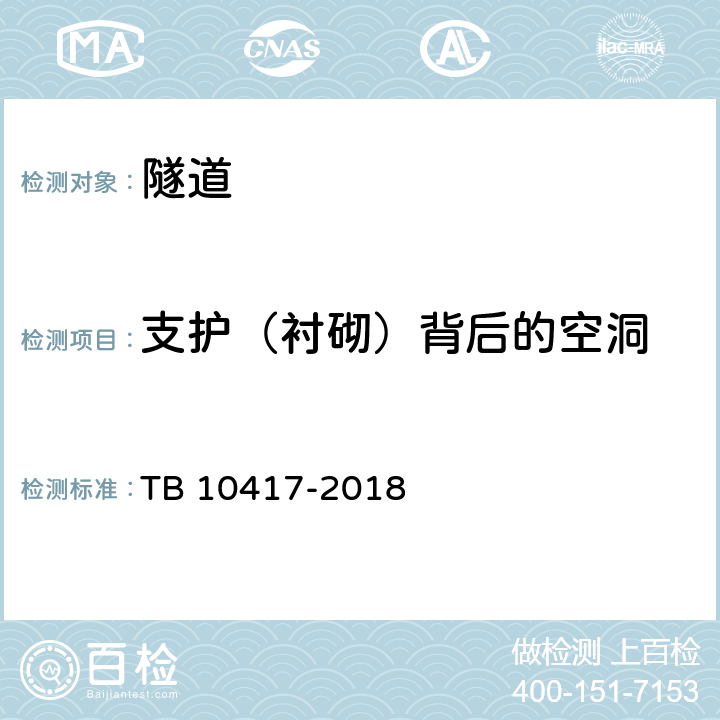 支护（衬砌）背后的空洞 铁路隧道工程施工质量验收标准 TB 10417-2018 8.6,9.3,15