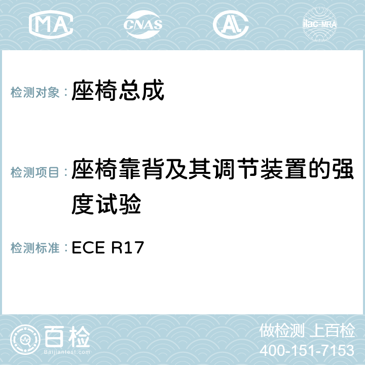 座椅靠背及其调节装置的强度试验 关于就座椅,座椅固定点和头枕方面批准车辆的统-规定 ECE R17 6.2