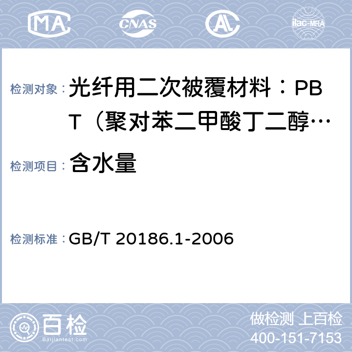 含水量 《光纤用二次被覆材料 第1部分 聚对苯二甲酸丁二醇酯》 GB/T 20186.1-2006 4.6