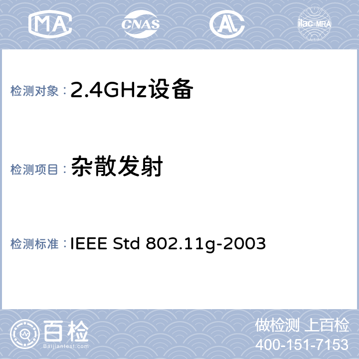 杂散发射 IEEE标准一系统间远程通信和信息交换局域网和城域网-专用要求第11部分无线局域网接入控制MAC和物理层PHY要求附件4:2.4GHZ频段的扩展传输速率 IEEE STD 802.11G-2003 信息技术用IEEE标准一系统间远程通信和信息交换局域网和城域网—专用要求第11部分无线局域网接入控制(MAC)和物理层(PHY)要求附件4：2.4GHz频段的扩展传输速率 IEEE Std 802.11g-2003 19.5.3