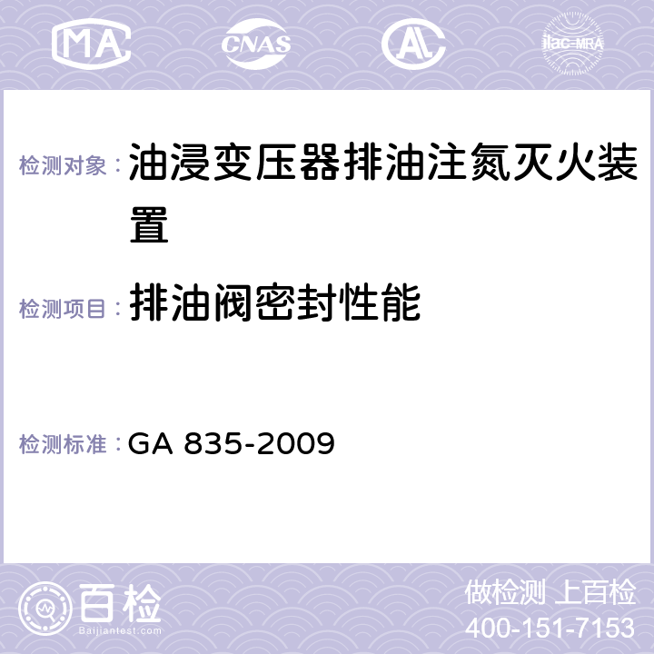 排油阀密封性能 GA 835-2009 油浸变压器排油注氮灭火装置