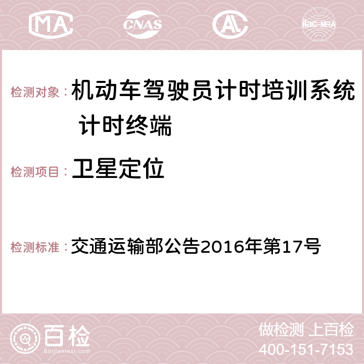 卫星定位 《机动车驾驶员计时培训系统 计时终端技术规范》 交通运输部公告2016年第17号 6.2.1.2