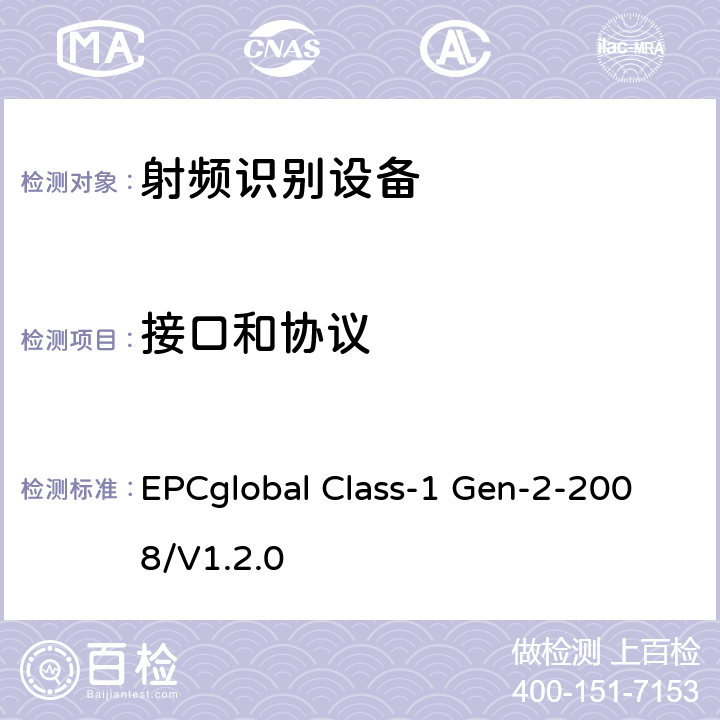 接口和协议 860 MHz 至 960 MHz频率范围内的超高频射频识别协议；超高频射频识别一致性要求 EPCglobal Class-1 Gen-2-2008/V1.2.0 全部参数/EPC global Class-1 Gen-2（版本号1.2.0 -2008.10）