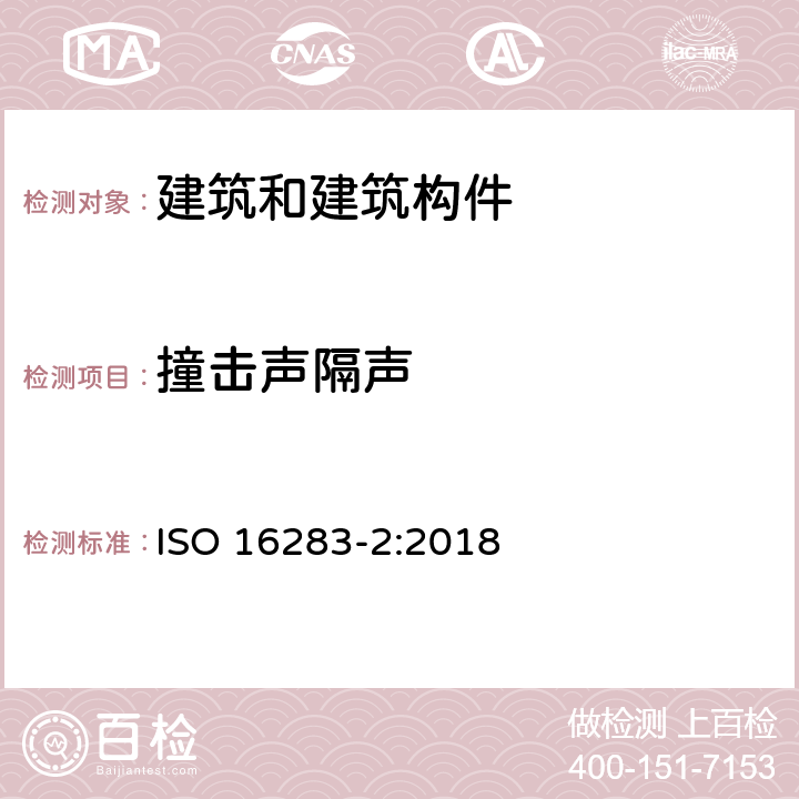 撞击声隔声 声学 建筑和建筑构件隔声的现场测量 第2部分：撞击声隔声 ISO 16283-2:2018 7~10