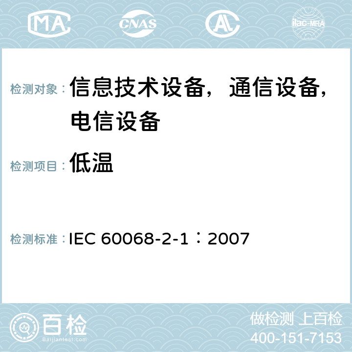 低温 环境试验 试验 第2-1部分：试验-试验A：低温 IEC 60068-2-1：2007 6