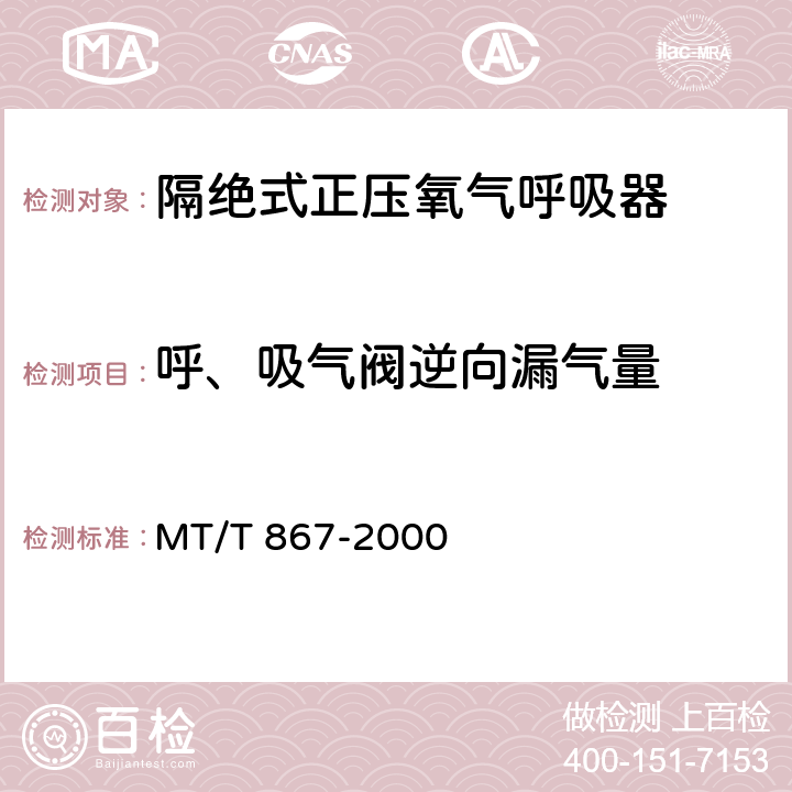 呼、吸气阀逆向漏气量 隔绝式正压氧气呼吸器 MT/T 867-2000