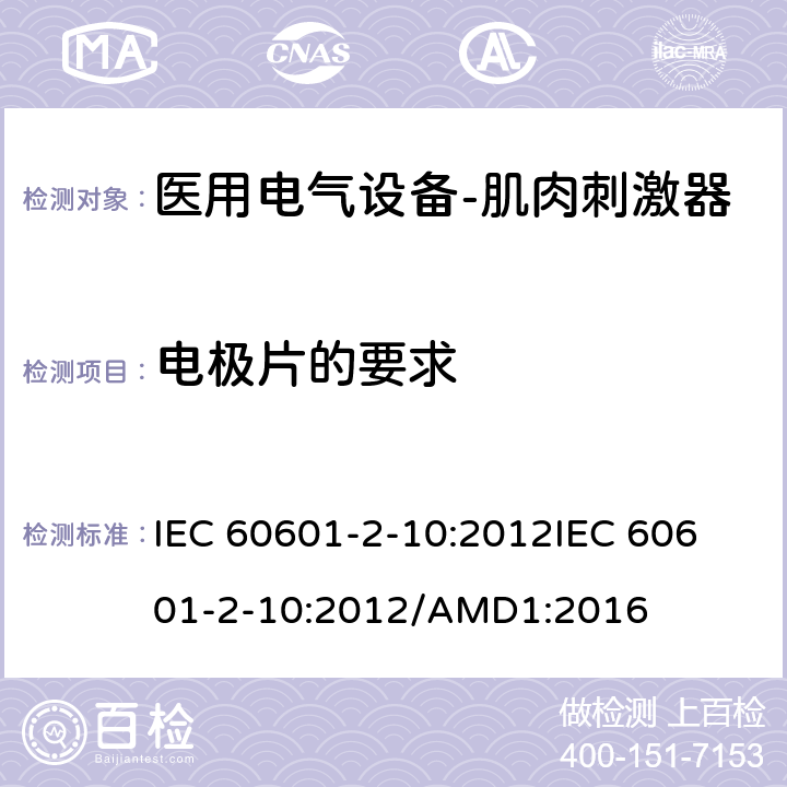 电极片的要求 医用电气设备--第二部分：神经肌肉刺激器的基本安全及重要性能的要求 IEC 60601-2-10:2012
IEC 60601-2-10:2012/AMD1:2016 cl.201.12.2.101