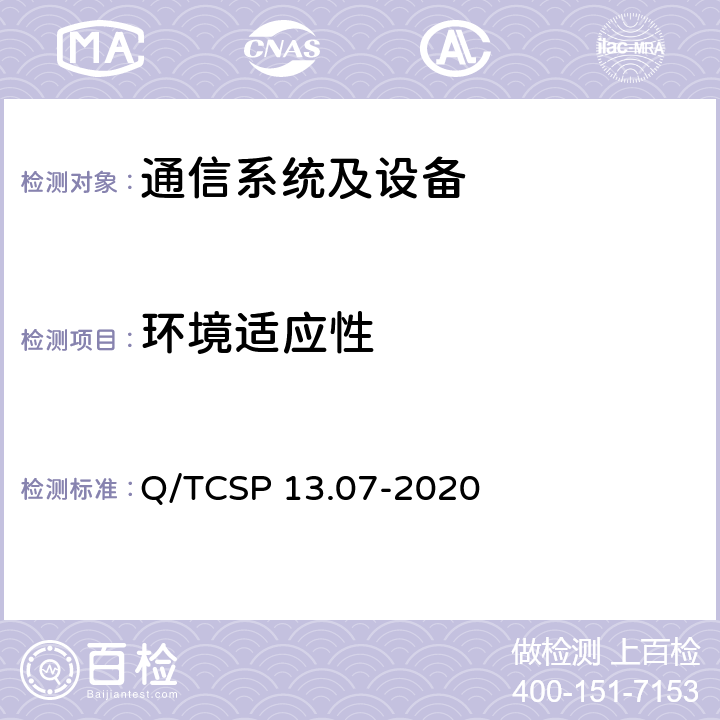 环境适应性 安防与警用电子产品与系统检测技术要求和测试方法 第7部分 通信系统及设备 Q/TCSP 13.07-2020 5.6