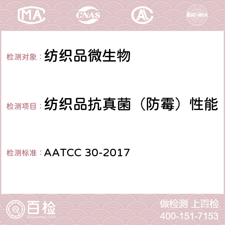 纺织品抗真菌（防霉）性能 纺织材料抗真菌性能试验 纺织材料的防霉防腐 球毛壳 AATCC 30-2017 方法2