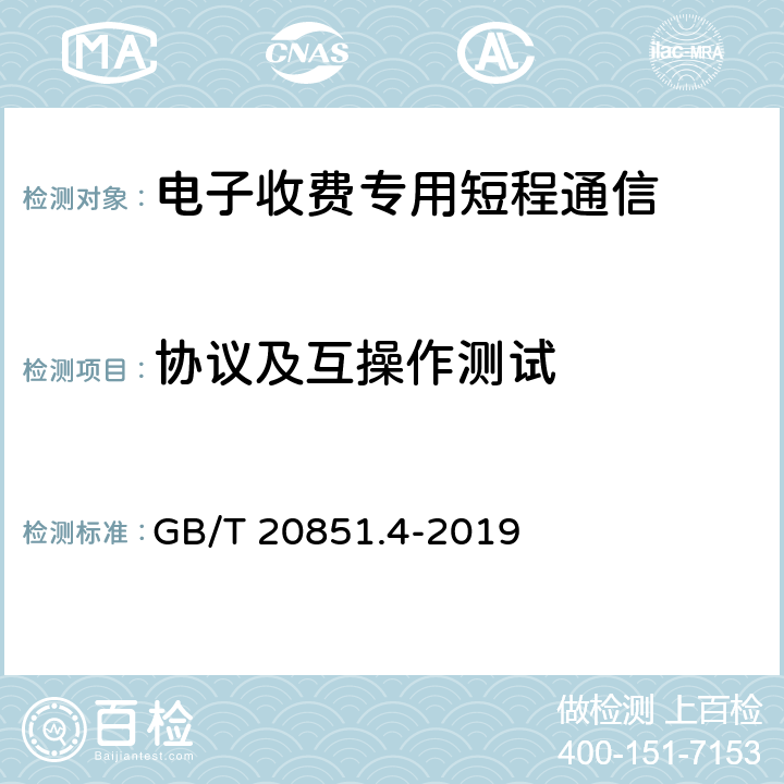 协议及互操作测试 GB/T 20851.4-2019 电子收费 专用短程通信 第4部分：设备应用