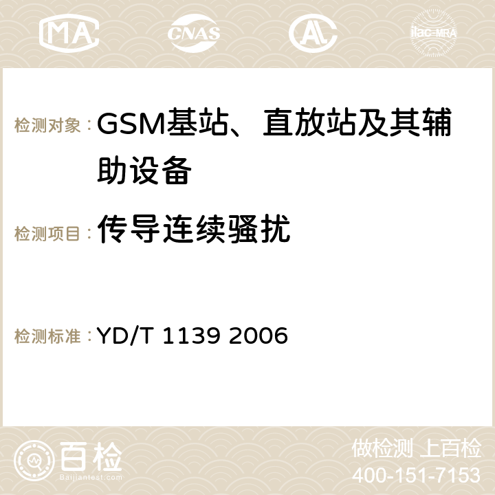 传导连续骚扰 900/1800 MHz TDMA数字蜂窝移动通信系统的电磁兼容性要求和测量方法 第2部分 基站及其辅助设备 YD/T 1139 2006 8.2， 8.3， 8。4， 8.8