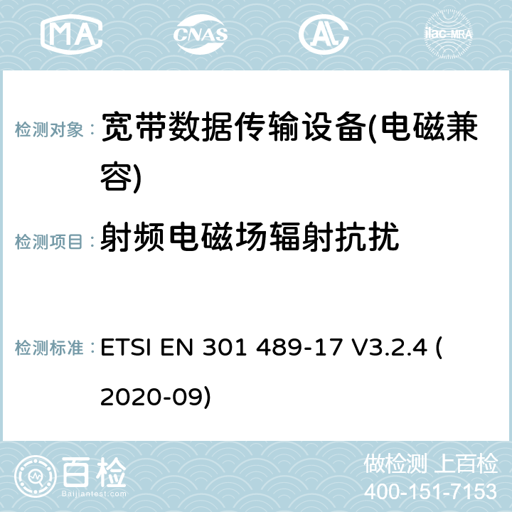 射频电磁场辐射抗扰 电磁兼容性及无线电频谱管理（ERM）; 射频设备和服务的电磁兼容性（EMC）标准第17部分：宽频数据传输系统的特殊要求 ETSI EN 301 489-17 V3.2.4 (2020-09) 7.2