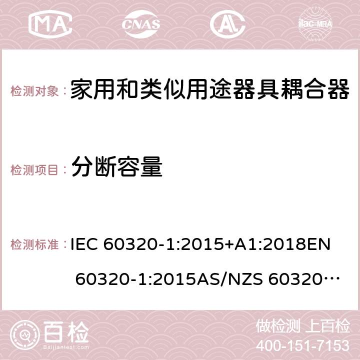 分断容量 家用和类似用途器具耦合器 第1部分：通用要求 IEC 60320-1:2015+A1:2018
EN 60320-1:2015
AS/NZS 60320.1:2012 19