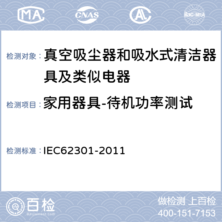 家用器具-待机功率测试 IEC 62301-2011 家用电气器具 备用电源的测量