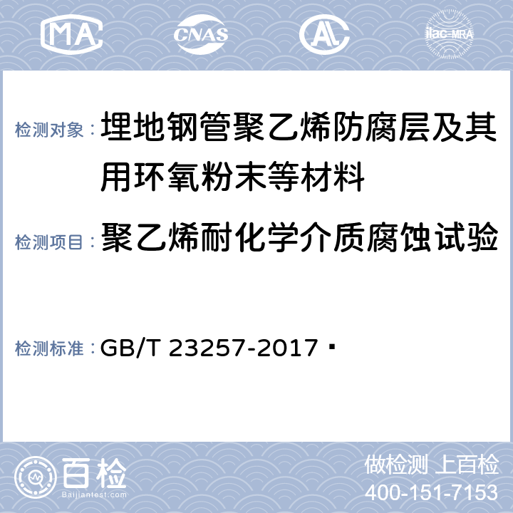 聚乙烯耐化学介质腐蚀试验 埋地钢质管道聚乙烯防腐层 GB/T 23257-2017 