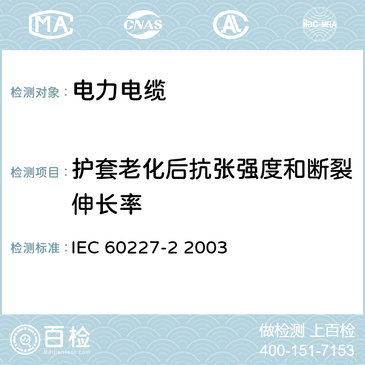 护套老化后抗张强度和断裂伸长率 额定电压450∕750V及以下聚氯乙烯绝缘电缆 第2部分 试验方法 IEC 60227-2 2003 "8.19.2"