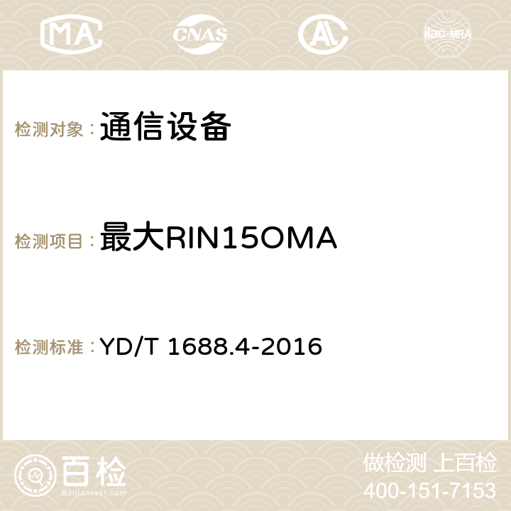 最大RIN15OMA xPON光收发合一模块技术条件 第4部分：用于10Gbit/s EPON光线路终端/光网络单元（OLT/ONU）的光收发合一模块 YD/T 1688.4-2016 5.11.2 表8、表9、表12、表13
