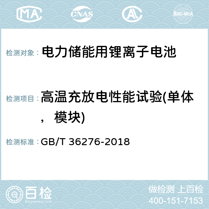 高温充放电性能试验(单体，模块) GB/T 36276-2018 电力储能用锂离子电池