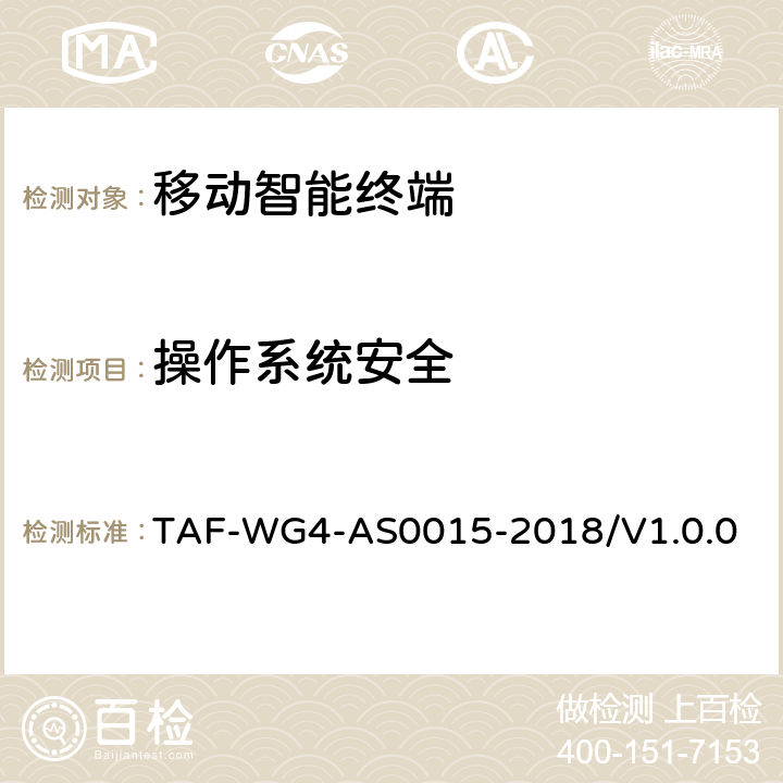 操作系统安全 移动智能终端安全能力技术要求 TAF-WG4-AS0015-2018/V1.0.0 5.3