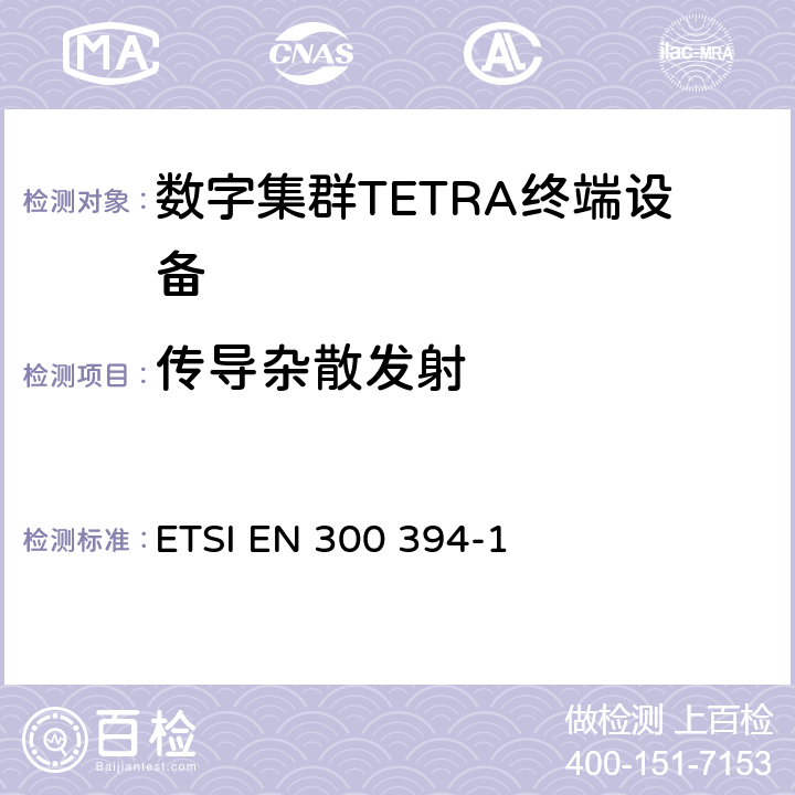 传导杂散发射 陆地集群无线电设备(TETRA);一致性测试规范;第1部分：无线部分 ETSI EN 300 394-1 8.6