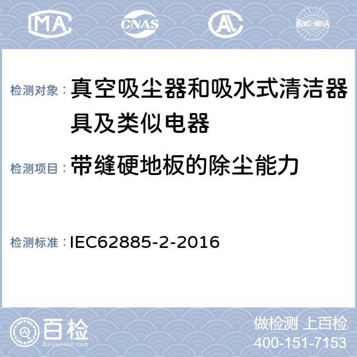 带缝硬地板的除尘能力 《家用干式真空吸尘器 性能测试方法》 IEC62885-2-2016 5.2