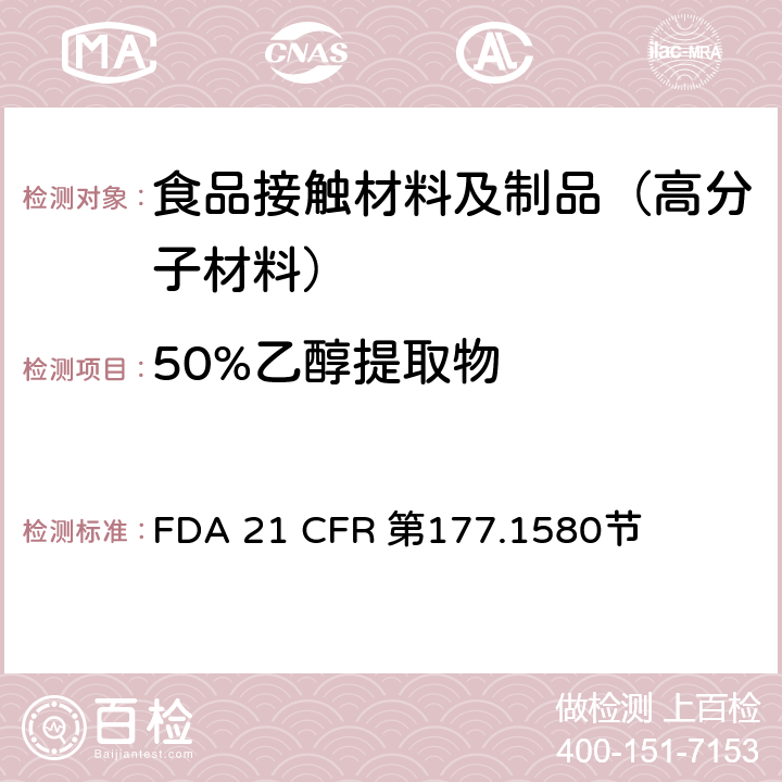50%乙醇提取物 聚碳酸酯树脂 FDA 21 CFR 第177.1580节