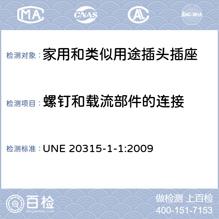 螺釘和載流部件的連接 家用和類似用途插頭插座 第1-1部分：通用要求 UNE 20315-1-1:2009 26