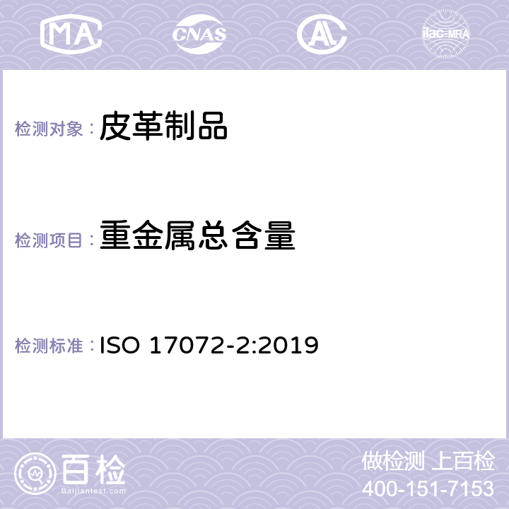 重金属总含量 皮革-金属含量的化学测定-第2部分：总金属含量 ISO 17072-2:2019