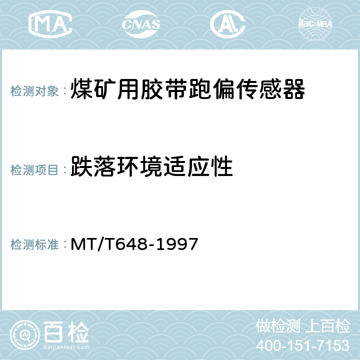 跌落环境适应性 煤矿用胶带跑偏传感器 MT/T648-1997 4.10.6
