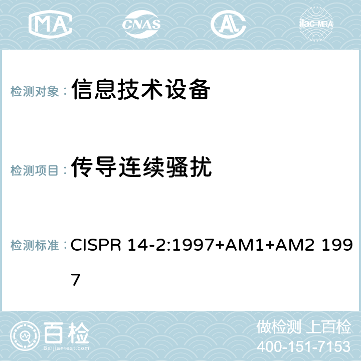 传导连续骚扰 CISPR 14-2:1997 《电磁兼容 对家用电器、电动工具和类似装置的要求 第2部分：抗扰度 产品族标准》 +AM1+AM2 1997 5