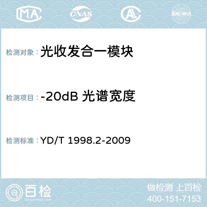 -20dB 光谱宽度 YD/T 1998.2-2009 接入网用单纤双向双端口光组件技术条件 第2部分:用于吉比特无源光网络(GPON)的光组件