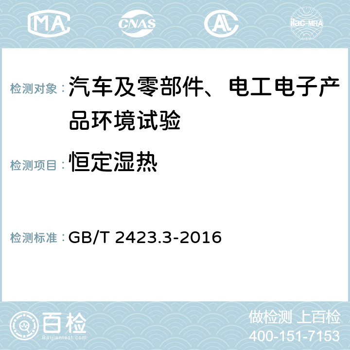 恒定湿热 环境试验 第2部分：试验方法 试验Cab：恒定湿热试验 GB/T 2423.3-2016