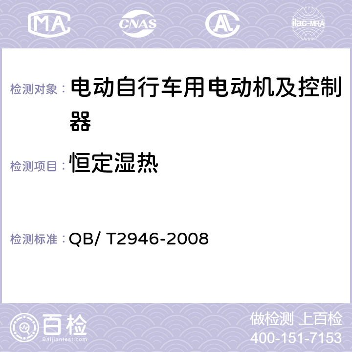 恒定湿热 电动自行车用电动机及控制器 QB/ T2946-2008 5.24