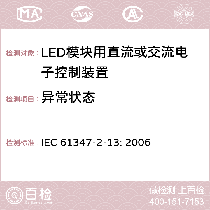 异常状态 灯的控制装置 第13部分：LED 模块用直流或交流电子控制装置的特殊要求 IEC 61347-2-13: 2006 16
