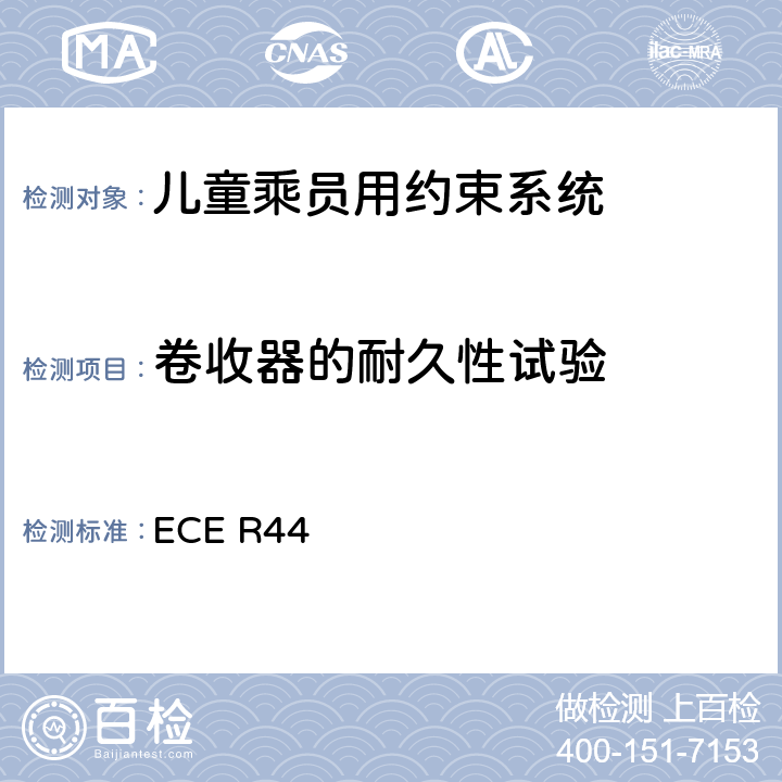 卷收器的耐久性试验 关于批准机动车儿童乘员用约束系统（儿童约束系统）的统一规定 ECE R44 8.2.4.2