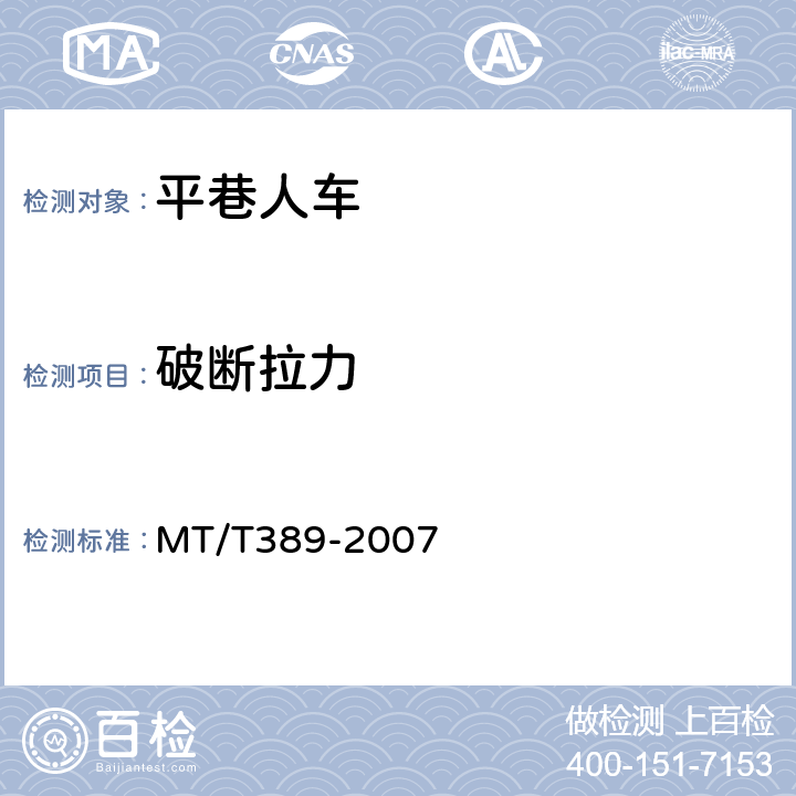 破断拉力 MT/T 389-2007 【强改推】煤矿用平巷人车技术条件